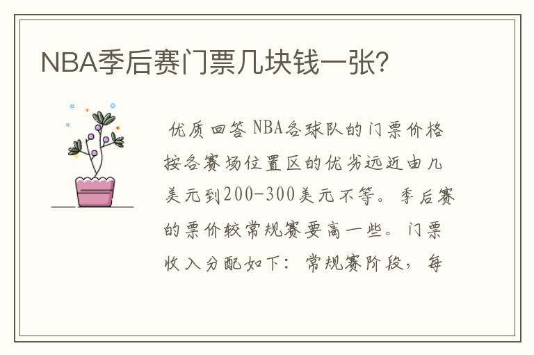 NBA季后赛门票几块钱一张？