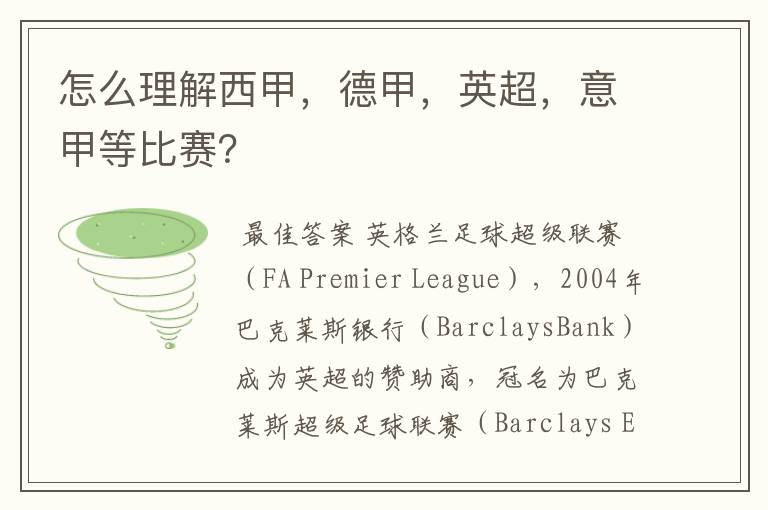 怎么理解西甲,德甲,英超,意甲等比赛?