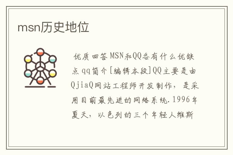 msn历史地位