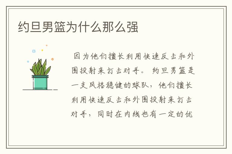 约旦男篮为什么那么强