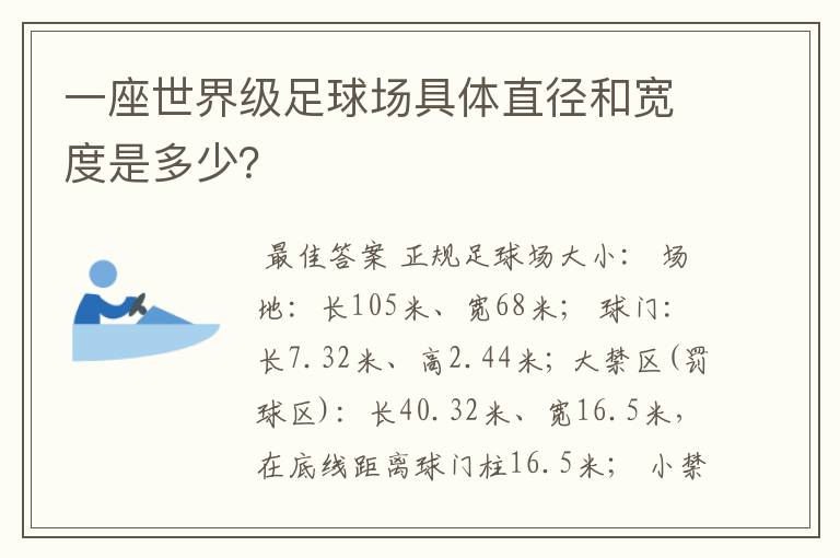 一座世界级足球场具体直径和宽度是多少?