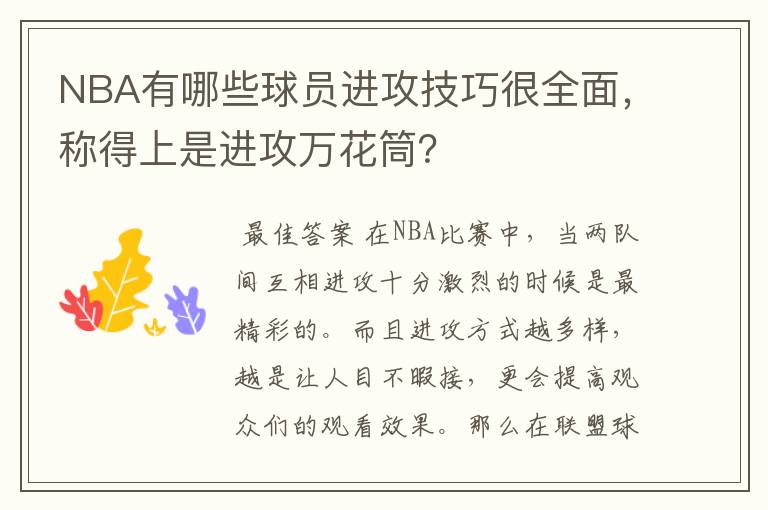 NBA有哪些球员进攻技巧很全面,称得上是进攻万花筒?