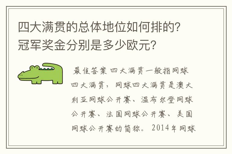 四大满贯的总体地位如何排的?冠军奖金分别是多少欧元?