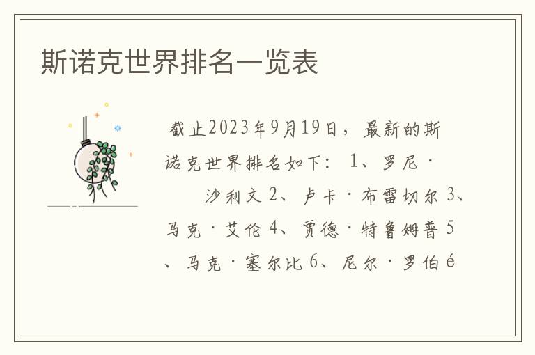 斯诺克世界排名一览表