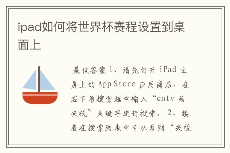 ipad如何将世界杯赛程设置到桌面上