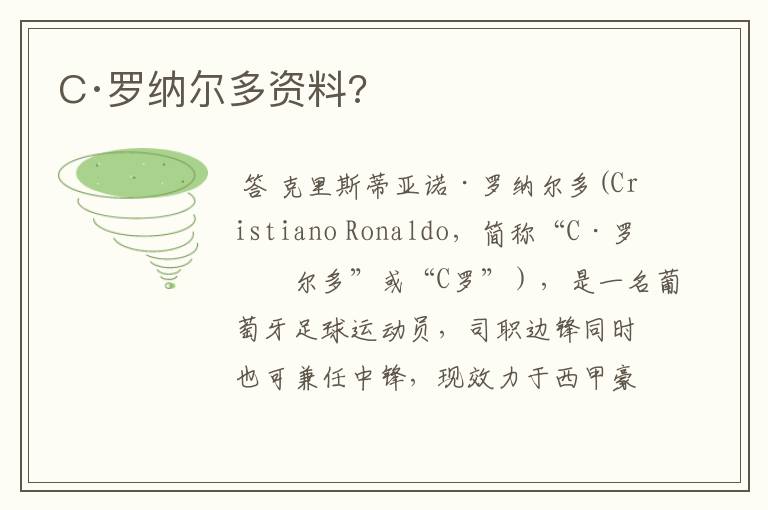 C·罗纳尔多资料?