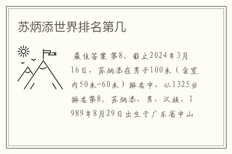 苏炳添世界排名第几