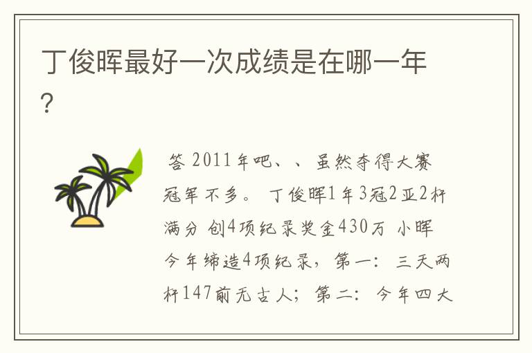 丁俊晖最好一次成绩是在哪一年?