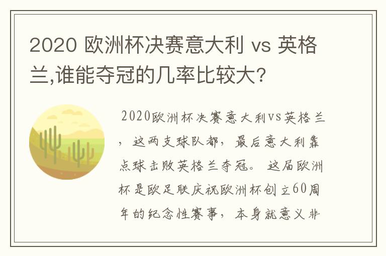 2020 欧洲杯决赛意大利 vs 英格兰,谁能夺冠的几率比较大?