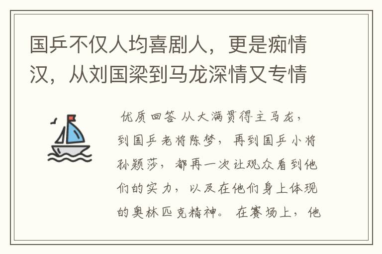 国乒不仅人均喜剧人,更是痴情汉,从刘国梁到马龙深情又专情