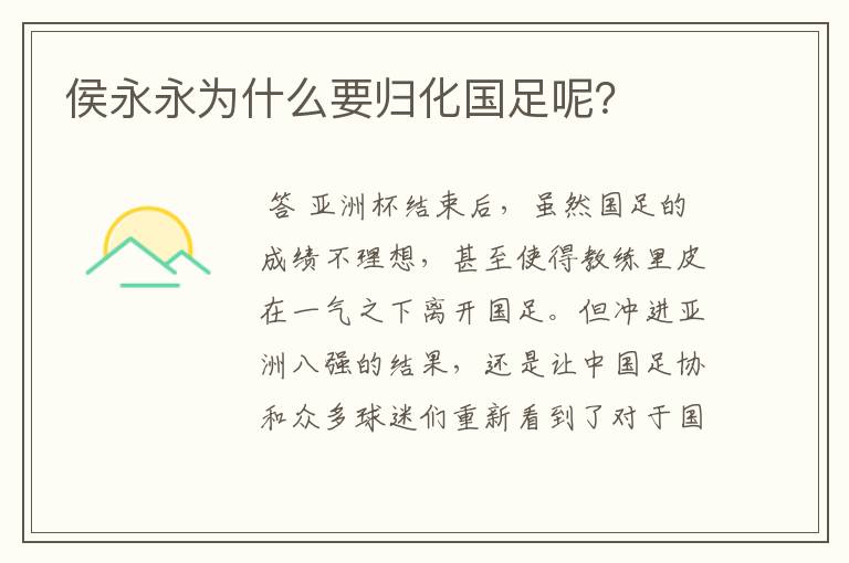 侯永永为什么要归化国足呢?