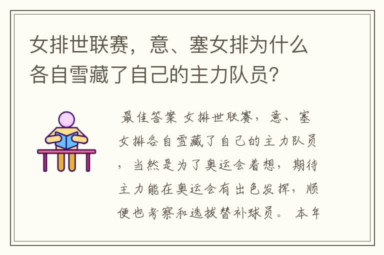 女排世联赛,意、塞女排为什么各自雪藏了自己的主力队员?