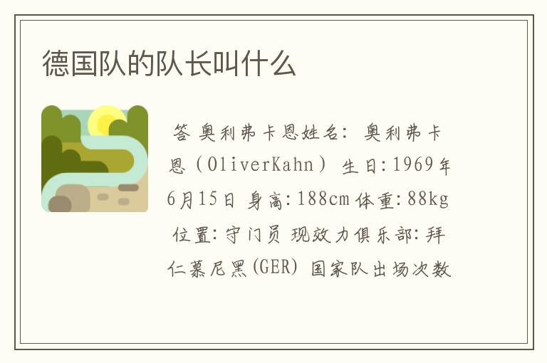 德国队的队长叫什么
