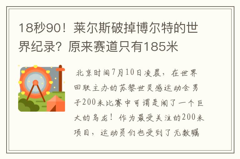18秒90!莱尔斯破掉博尔特的世界纪录?原来赛道只有185米