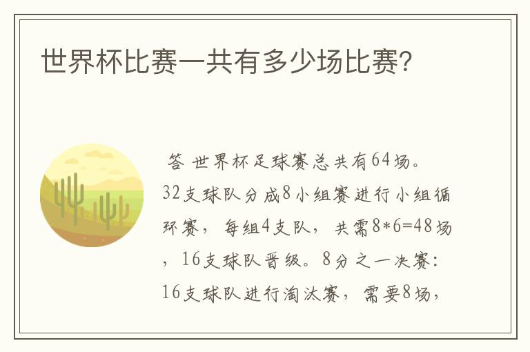 世界杯比赛一共有多少场比赛?