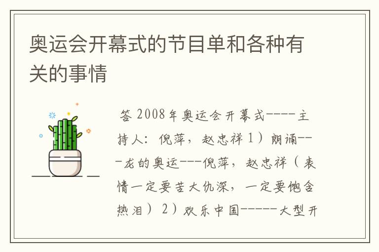 奥运会开幕式的节目单和各种有关的事情