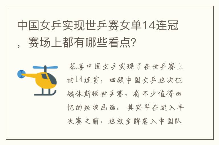 中国女乒实现世乒赛女单14连冠,赛场上都有哪些看点?