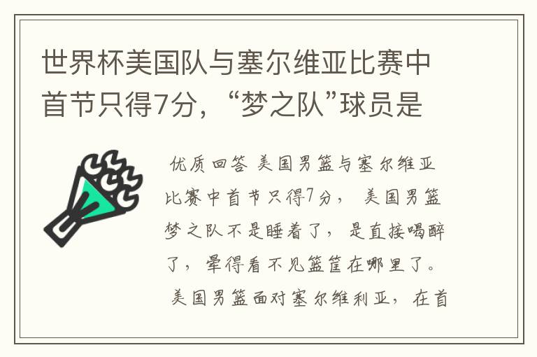 世界杯美国队与塞尔维亚比赛中首节只得7分,“梦之队”球员是睡着了吗?