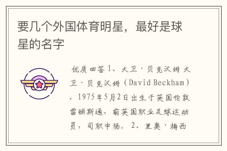 要几个外国体育明星,最好是球星的名字