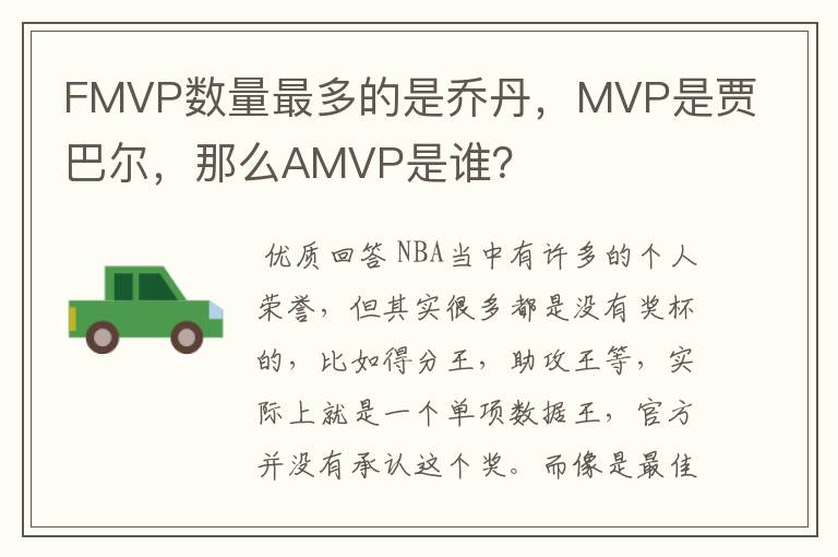 FMVP数量最多的是乔丹,MVP是贾巴尔,那么AMVP是谁?