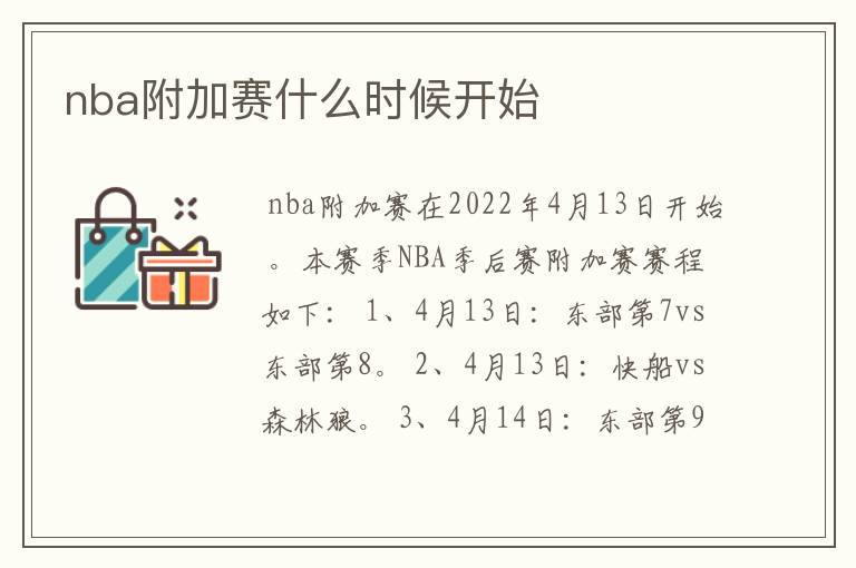 nba附加赛什么时候开始