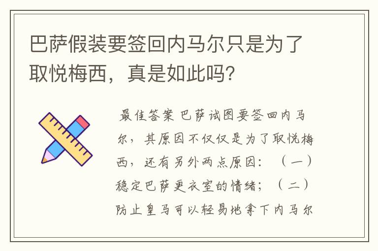巴萨假装要签回内马尔只是为了取悦梅西，真是如此吗？