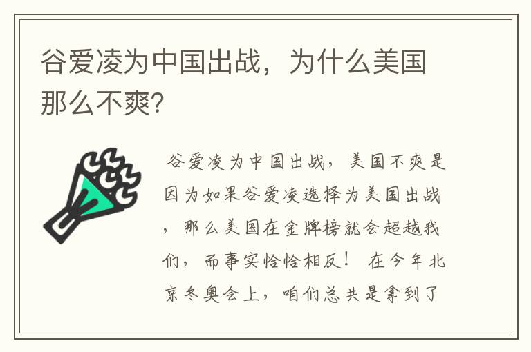 谷爱凌为中国出战,为什么美国那么不爽?