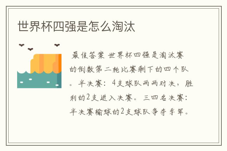 世界杯四强是怎么淘汰