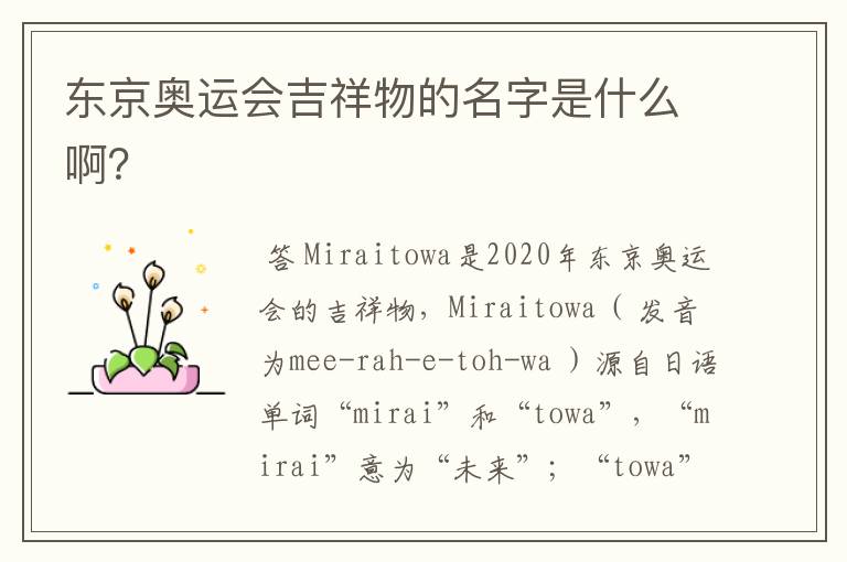 东京奥运会吉祥物的名字是什么啊?