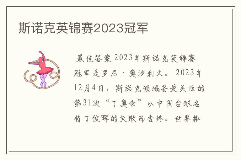 斯诺克英锦赛2023冠军