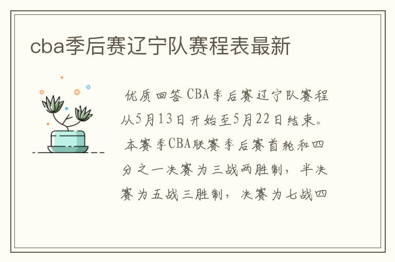 cba季后赛辽宁队赛程表最新