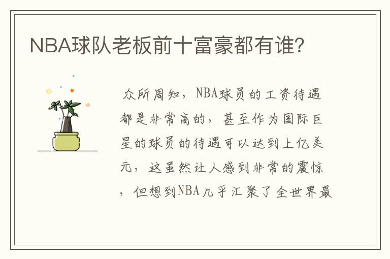 NBA球队老板前十富豪都有谁?