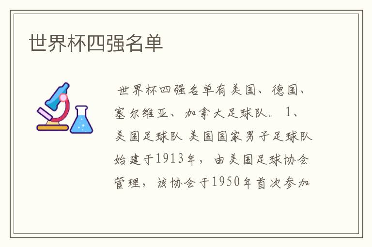 世界杯四强名单