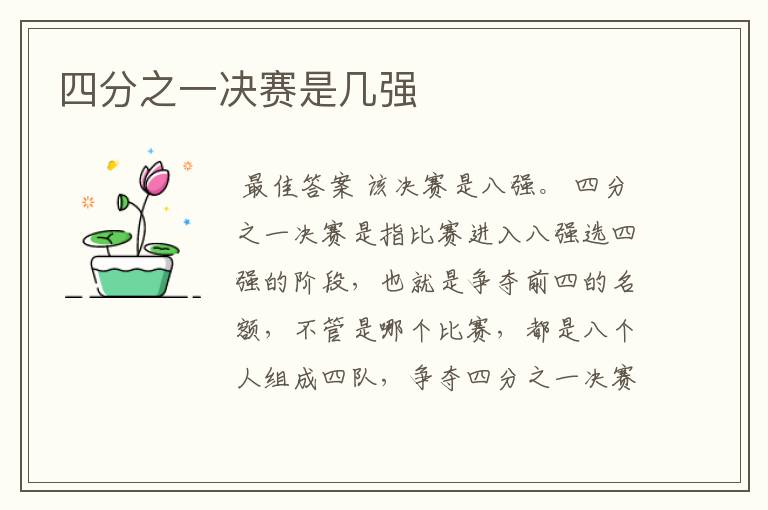 四分之一决赛是几强