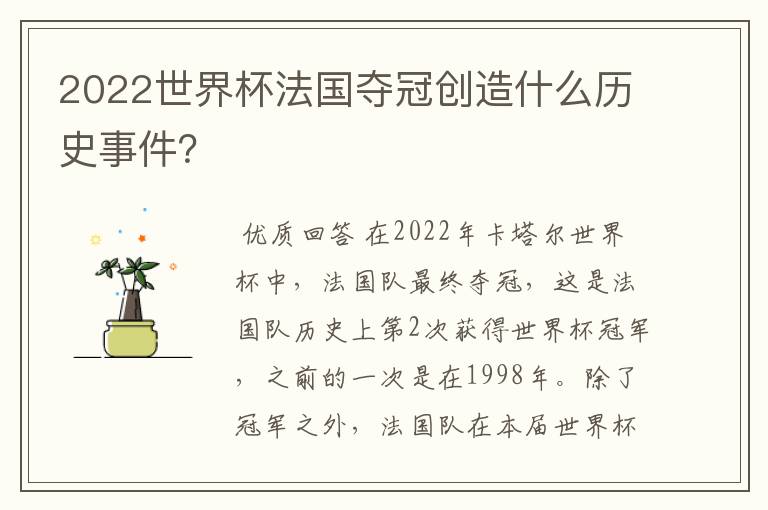 2022世界杯法国夺冠创造什么历史事件?