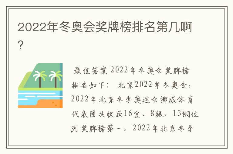 2022年冬奥会奖牌榜排名第几啊?