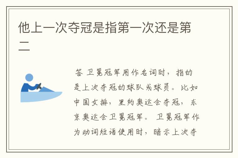 他上一次夺冠是指第一次还是第二
