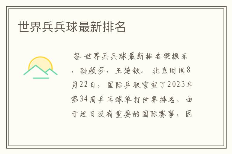 世界兵兵球最新排名