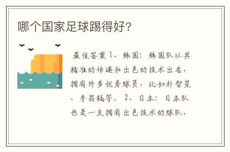 哪个国家足球踢得好?