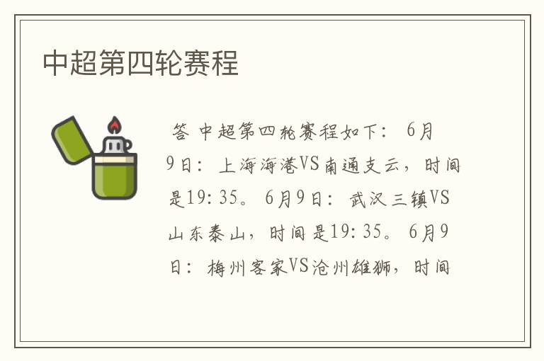 中超第四轮赛程
