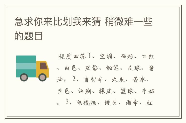 急求你来比划我来猜 稍微难一些的题目