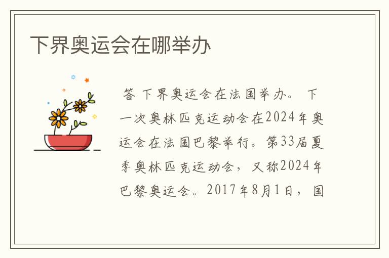 下界奥运会在哪举办