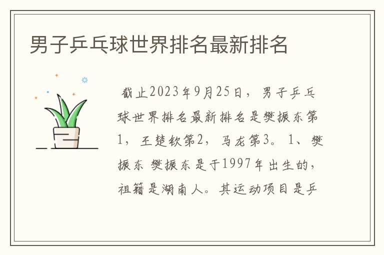 男子乒乓球世界排名最新排名