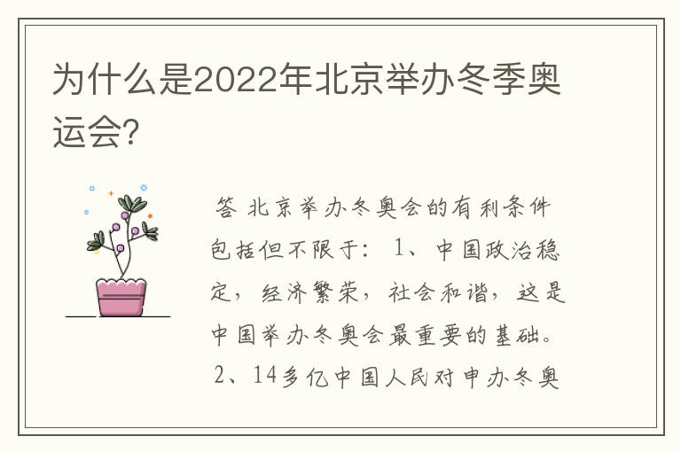 为什么是2022年北京举办冬季奥运会？
