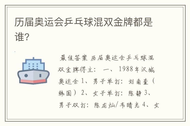 历届奥运会乒乓球混双金牌都是谁?