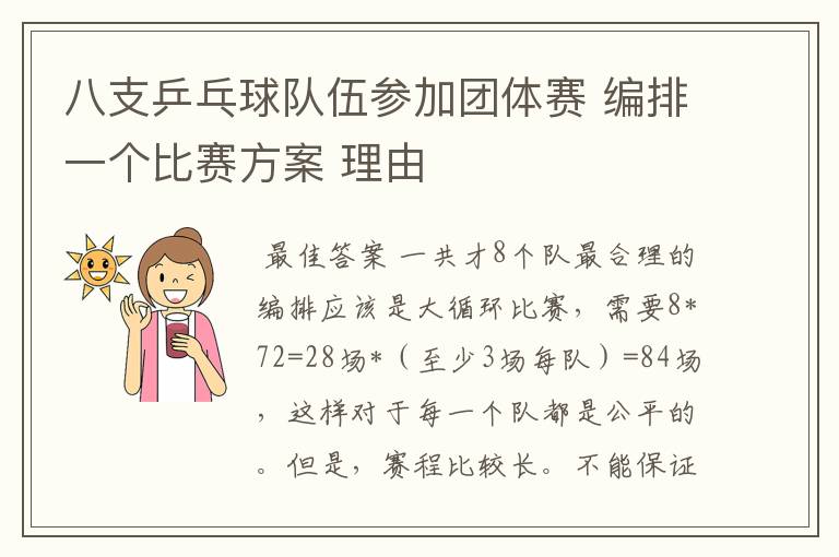 八支乒乓球队伍参加团体赛 编排一个比赛方案 理由