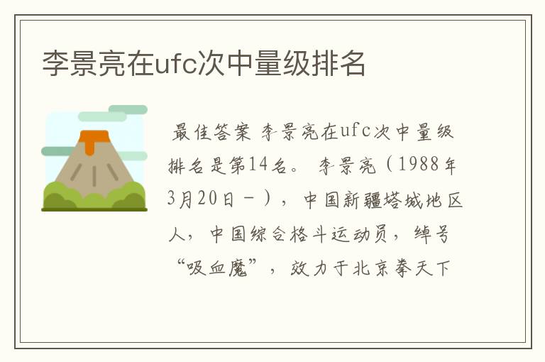 李景亮在ufc次中量级排名