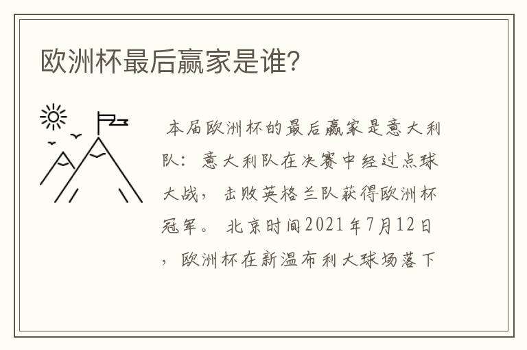 欧洲杯最后赢家是谁?
