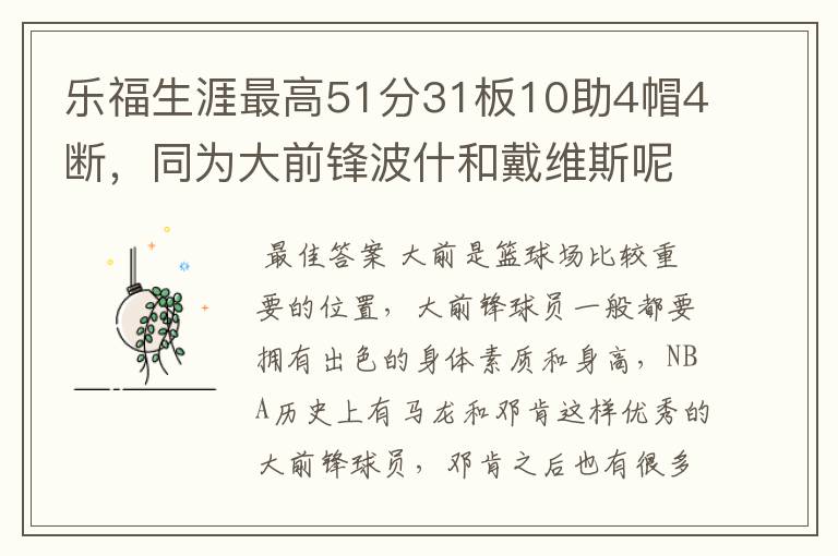 乐福生涯最高51分31板10助4帽4断,同为大前锋波什和戴维斯呢?