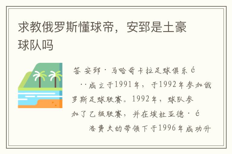 求教俄罗斯懂球帝,安郅是土豪球队吗
